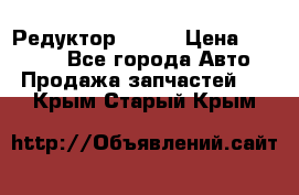   Редуктор 51:13 › Цена ­ 88 000 - Все города Авто » Продажа запчастей   . Крым,Старый Крым